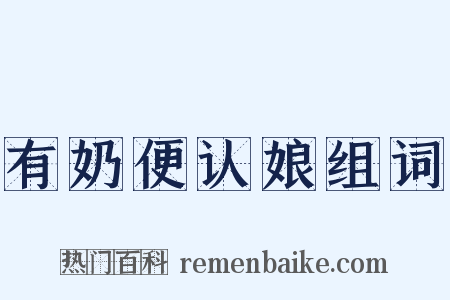 有奶便认娘组词是什么意思的图片